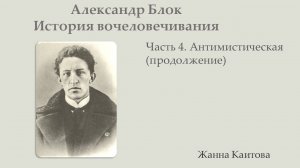 Александр Блок. История вочеловечивания. Часть 4. Антимистическая (продолжение)