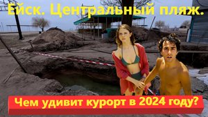 Ейск. Центральный пляж. Чем удивит курорт в 2024 году?