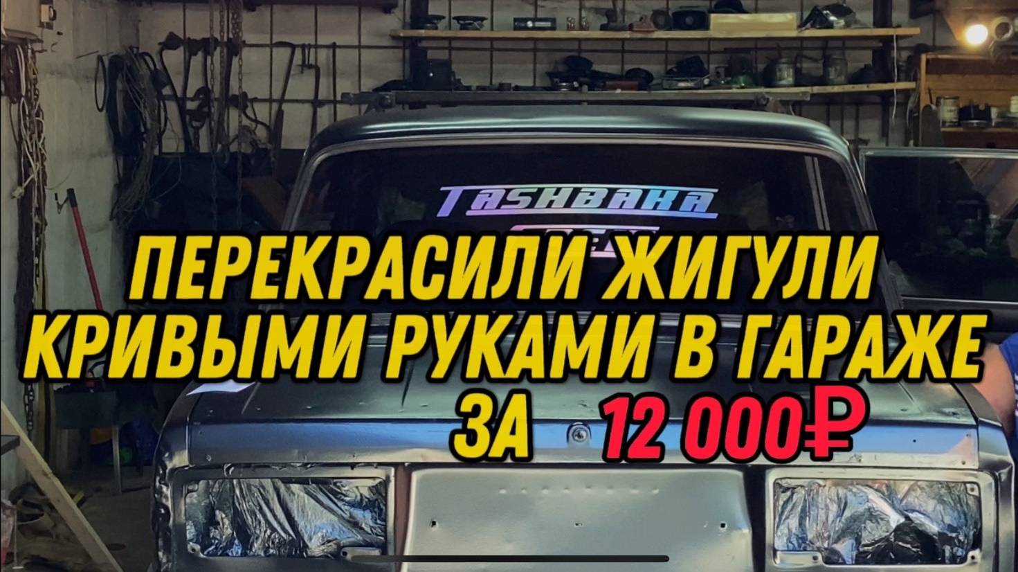 дрифт жига ч.2 Перекрасили жигу кривыми руками в гареже за 12к