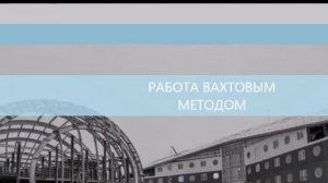 Вакансии в Арктике работа вахтой, сезон, постоянно до 2023г.