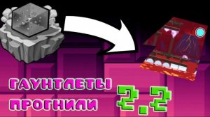 Гаунтлеты ПРОГНИЛИ!!! | Geometry Dash