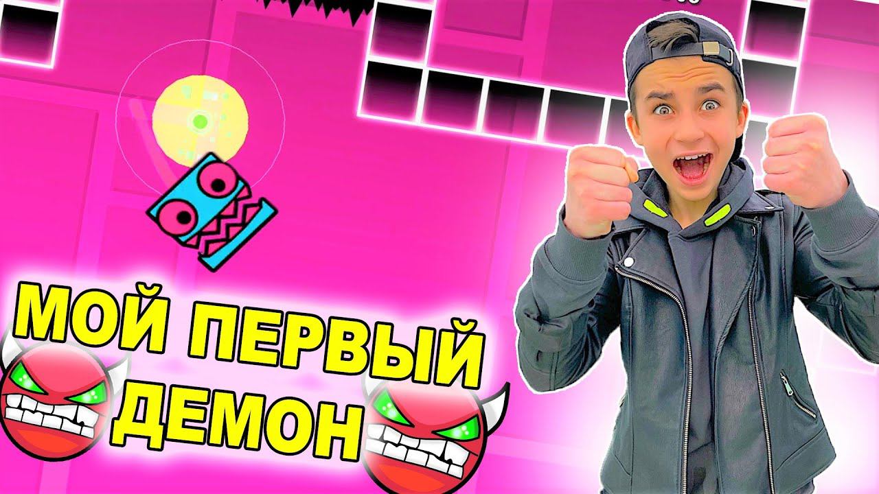 МОЙ ПЕРВЫЙ ДЕМОН УРОВЕНЬ Geometry Dash смотреть онлайн