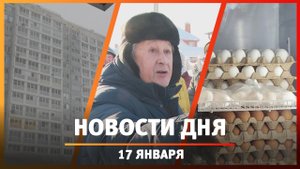 Новости Уфы и Башкирии 17.01.24: жители Нагаево, деньги пенсионерки и дома без котельной