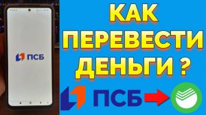 Как перевести деньги со Сбера на ПСБ через СБП ?