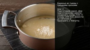 Варенье из тыквы с грецкими орехами . Рецепт от шеф повара Максима Григорьева