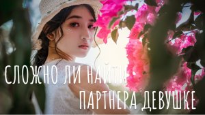 Сложно ли найти девушке парня