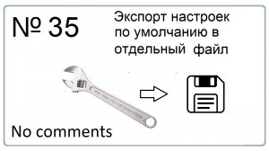 Экспорт настроек по умолчанию в отдельный файл