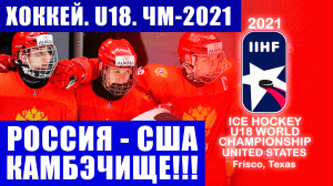 Хоккей. Юниорский чемпионат мира 2021 U18. Невероятный камбэк в матче Россия - США.