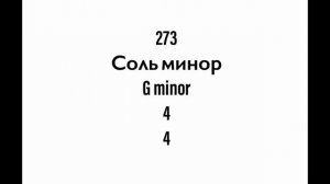 №273 Музыкальный диктант / Melodic dictation. 4 класс/4 level (Г.Фридкин)