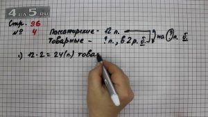 Страница 96 Задание 4 – Математика 3 класс Моро – Учебник Часть 2