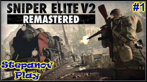 Sniper Elite V2 Remastered ► Пролог ► #1