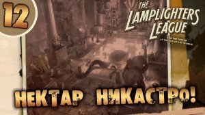 #12 НЕКТАР НИКАСТРО The Lamplighters League ПОЛНОЕ ПРОХОЖДЕНИЕ НА РУССКОМ