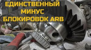 Единственный минус  блокировок ARB