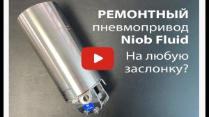 4420С Можно ли привод NiobFluid установить на любую заслонку?