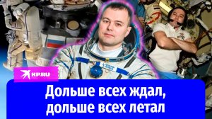 Космонавт Петелин: дольше всех ждал, дольше всех летал