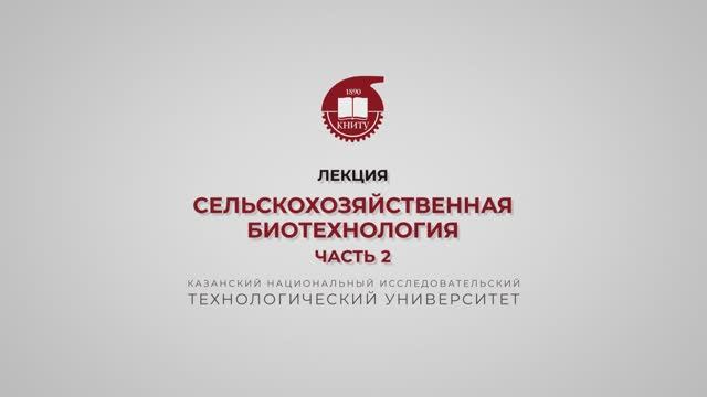 Балымова Е.С. Сельскохозяйственная биотехнология. Часть 2