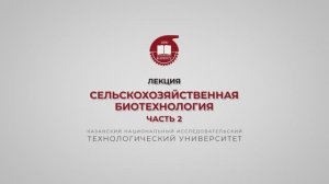 Балымова Е.С. Сельскохозяйственная биотехнология. Часть 2