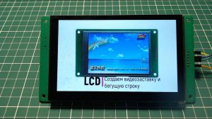 LCD. Создаëм видео заставку и бегущую строку