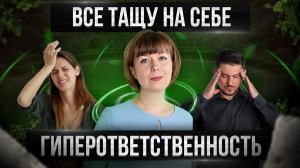 Гиперответственность. Тревожность. Причины и пути выхода. Спасательство.