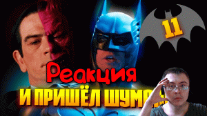 БЭТМЕН НАВСЕГДА | Каким мог быть этот фильм ( Старый Видик ) | Реакция