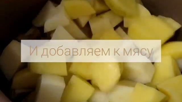 Картошка тушеная с мясом./Stewed potatoes with meat.