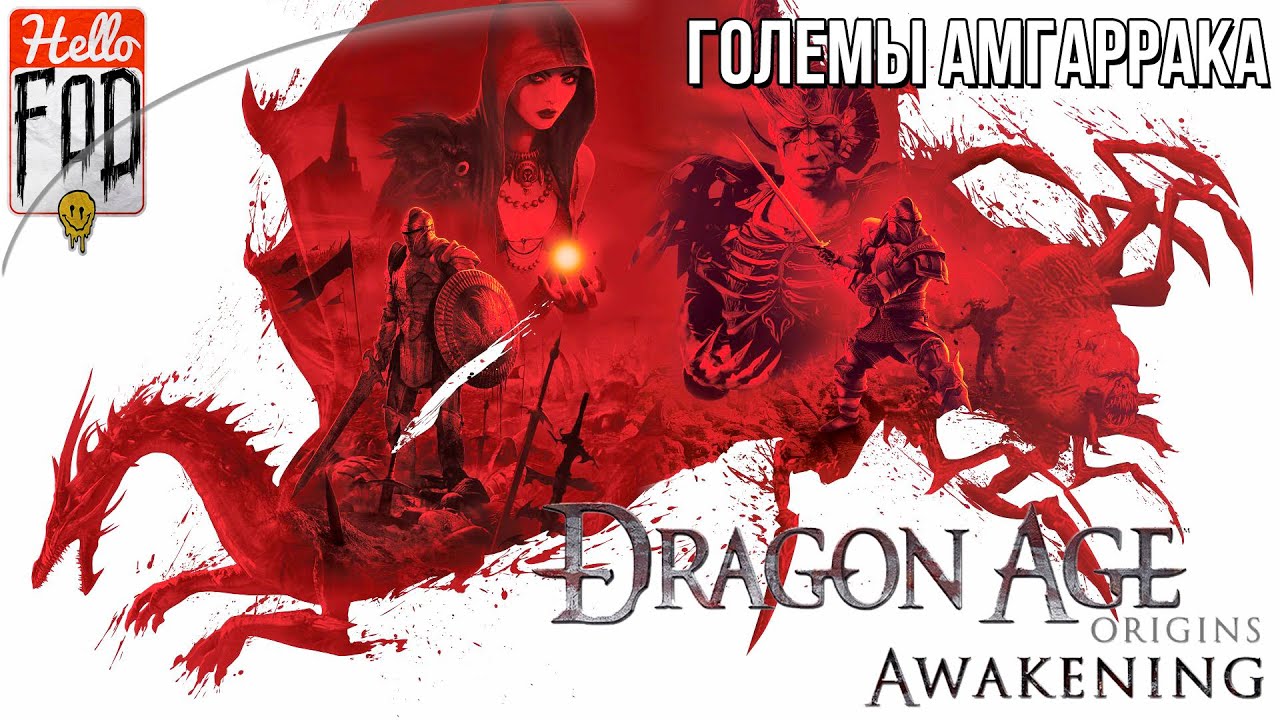 Dragon age - Origins - Awakening (Кошмарный сон) - DLC Големы Амгаррака! Прохождение..mp4