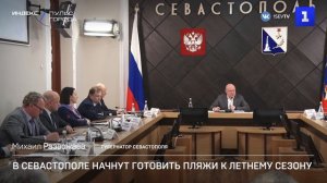 В Севастополе начнут готовить пляжи к летнему сезону