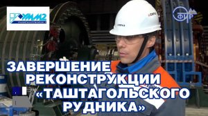 Завершение реконструкции технологического комплекса шахты Таштагольского рудника