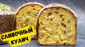 ПАСХАЛЬНЫЙ КУЛИЧ КАК ПУХ! НЕЖНОЕ, ВОЛОКНИСТОЕ, АРОМАТНОЕ ТЕСТО НА СЛИВКАХ!