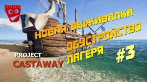 Project Castaway | Новая выживалка | Обустройство лагеря #3