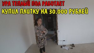 КУПИЛ ПЛИТКУ ДЛЯ ПОЛА / ЗАПУСТИЛ ОТОПЛЕНИЕ ТЕПЛЫЙ ПОЛ / ПОКУПКИ НА 30000 РУБЛЕЙ /САНЯ ПРИЕХАЛ ПОМОЧЬ