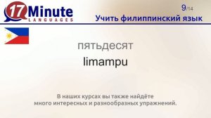 Учить филиппинский язык (Часть 3)