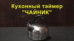 Кухонный таймер "ЧАЙНИК". Kitchen timer "KETTLE".
