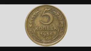 5 копеек 1956_обзор