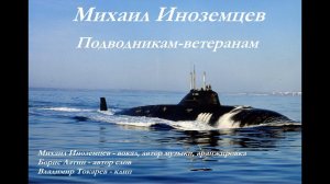 Подводники ветераны 3 дивизии АПЛ КСФ