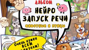 НЕЙРОзапуск речи: Животные и птицы