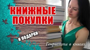 Книжные ПОКУПКИ и подарки