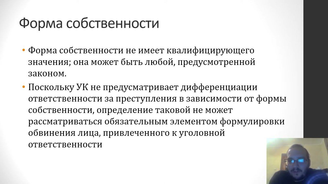 Уголовное право - Собственность. Понятие хищения смотреть онлайн