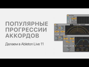 Популярные прогрессии аккордов. Делаем в Ableton Live 11 [Ableton Pro Help]