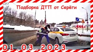 ДТП. Подборка на видеорегистратор за март 01.03.2023