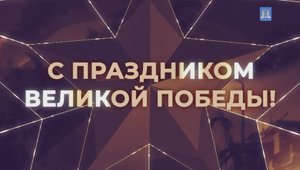 День Победы - великий праздник