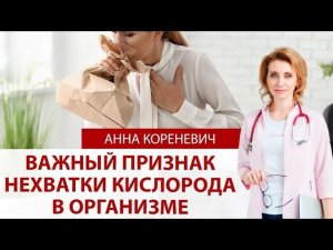 Важный признак нехватки кислорода в организме