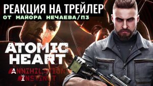 П3/Нечаев говорит про трейлер DLC Annihilation Instinct #реакция #atomicheart #golova_трейлер