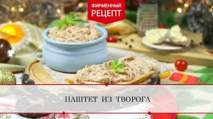 Паштет из творога | ПРОДУКТЫ ЕРМОЛИНО – Вкусные рецепты