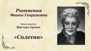 Виктор Ардов. «Сплетня»