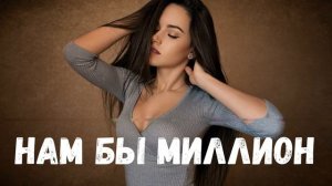 BODIEV — Нам бы Миллион
