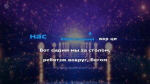 Karaoke по дунгански / О.Газманов "Ты морячка" (Rav S - Дунганская, свадебная)