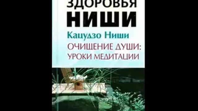 Аудиокнига Кацудзо НИШИ Очищение души: уроки медитации