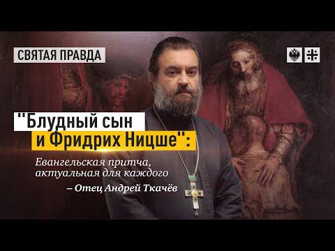 "Блудный сын и Фридрих Ницше": Евангельская притча, актуальная для каждого — отец Андрей Ткачёв