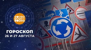 Гороскоп на 26 и 27 августа. Доброе утро. Суббота. Фрагмент выпуска от 26.08.2023